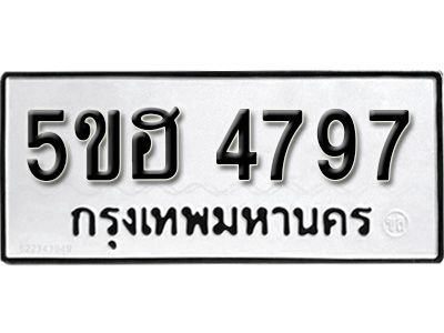 รับจองทะเบียนรถ 4797 หมวดใหม่ 5ขฮ 4797 ทะเบียนมงคล ผลรวมดี 41