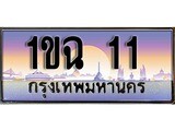 VIP ทะเบียนรถ 11 เลขประมูล ทะเบียนสวย 1ขฉ 11 จากกรมขนส่ง