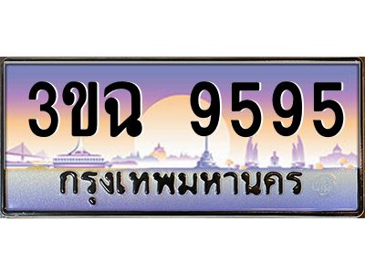 ทะเบียนรถ 9595 เลขประมูล ทะเบียนสวย 3ขฉ 9595 จากกรมขนส่ง