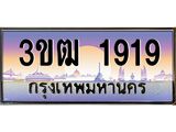 2.ทะเบียนรถ 1919 เลขประมูล ทะเบียนสวย 3ขฒ 1919 จากกรมขนส่ง