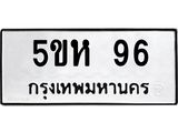 8.ทะเบียนรถ 96 ทะเบียนมงคล 5ขห 96 จากกรมขนส่ง