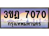ทะเบียนรถ 7070 เลขประมูล ทะเบียนสวย 3ขฎ 7070 ผลรวมดี 24
