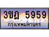 ทะเบียนรถ 5959 เลขประมูล ทะเบียนสวย 3ขฎ 5959 จากกรมขนส่ง
