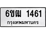 รับจองทะเบียนรถ 1461 หมวดใหม่ 6ขฒ 1461 ทะเบียนมงคล ผลรวมดี 23