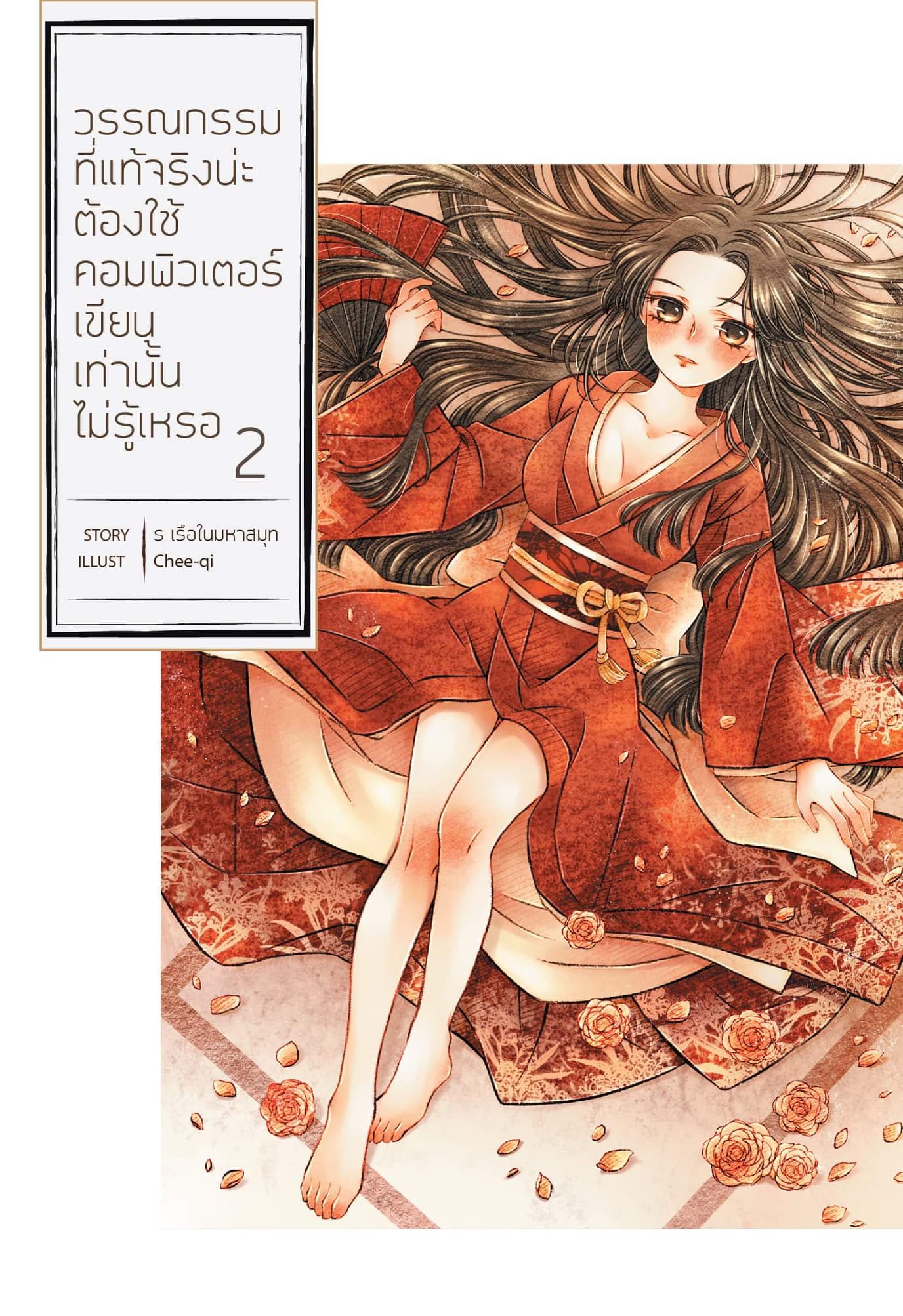 วรรณกรรมที่แท้จริงน่ะ ต้องใช้คอมพิวเตอร์เขียนเท่านั้นไม่รู้เหรอ เล่ม 2 :