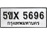 รับจองทะเบียนรถเลข 5696 หมวดใหม่จากกรมขนส่ง จองทะเบียน 5696