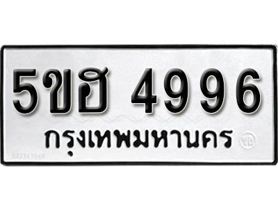รับจองทะเบียนรถ 4996 หมวดใหม่ 5ขฮ 4996 ทะเบียนมงคล ผลรวมดี 42