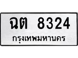 1.ทะเบียนรถ 8324 ทะเบียนมงคล ฉต 8324 จากกรมขนส่ง