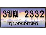 2.ทะเบียนรถ 2332 เลขประมูล ทะเบียนสวย 3ขฒ 2332 จากกรมขนส่ง