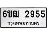 รับจองทะเบียนรถ 2955 หมวดใหม่ 6ขฒ 2955 ทะเบียนมงคล ผลรวมดี 32