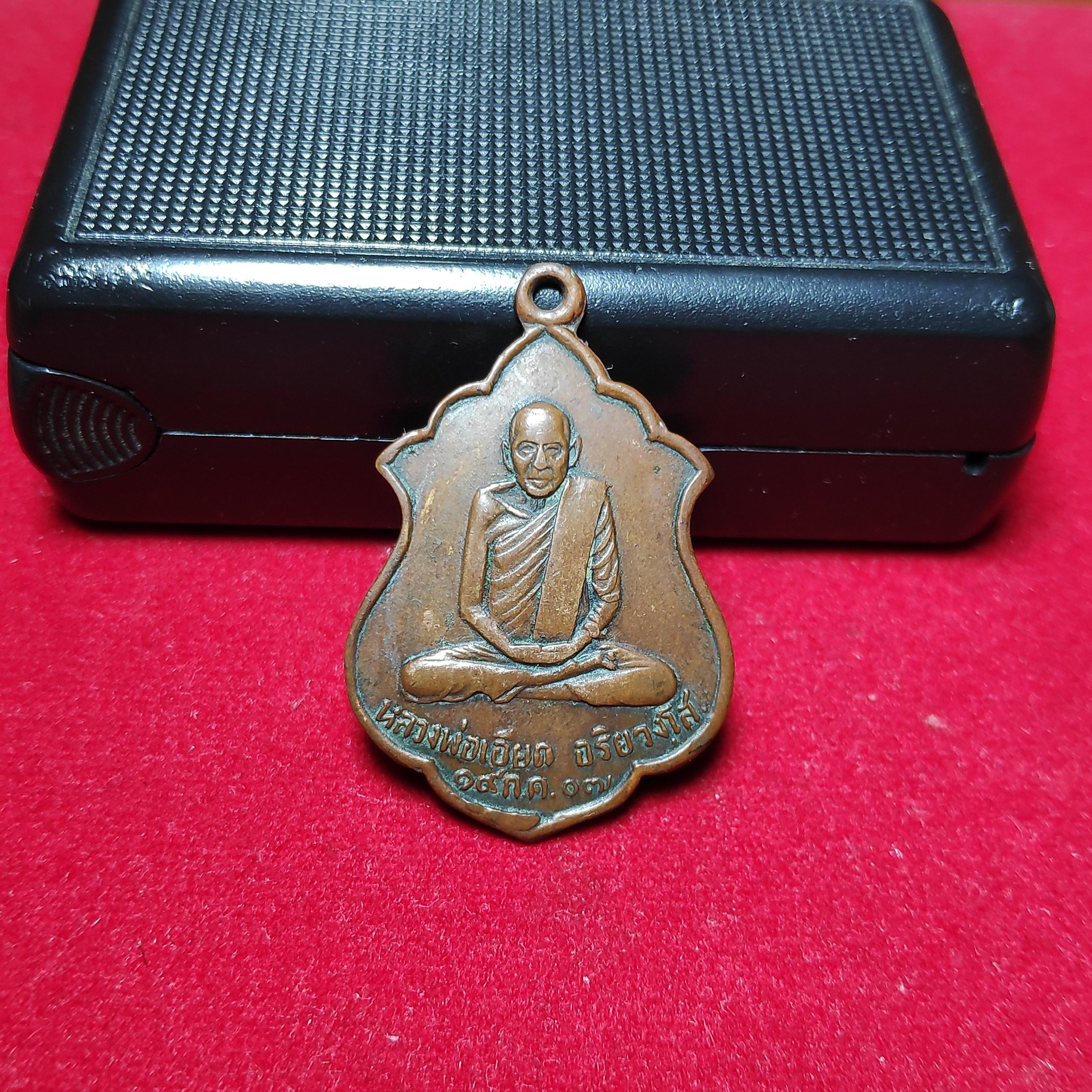 เหรียญหลวงพ่อเอียดหลังพระครูปลัดบุญรอดวัดประดู่พัฒนารามปี2507