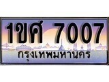 ป้ายทะเบียนรถ 7007 ผลรวมดี 24 เลขประมูล ทะเบียนสวย 1ขศ 7007 จากกรมขนส่ง