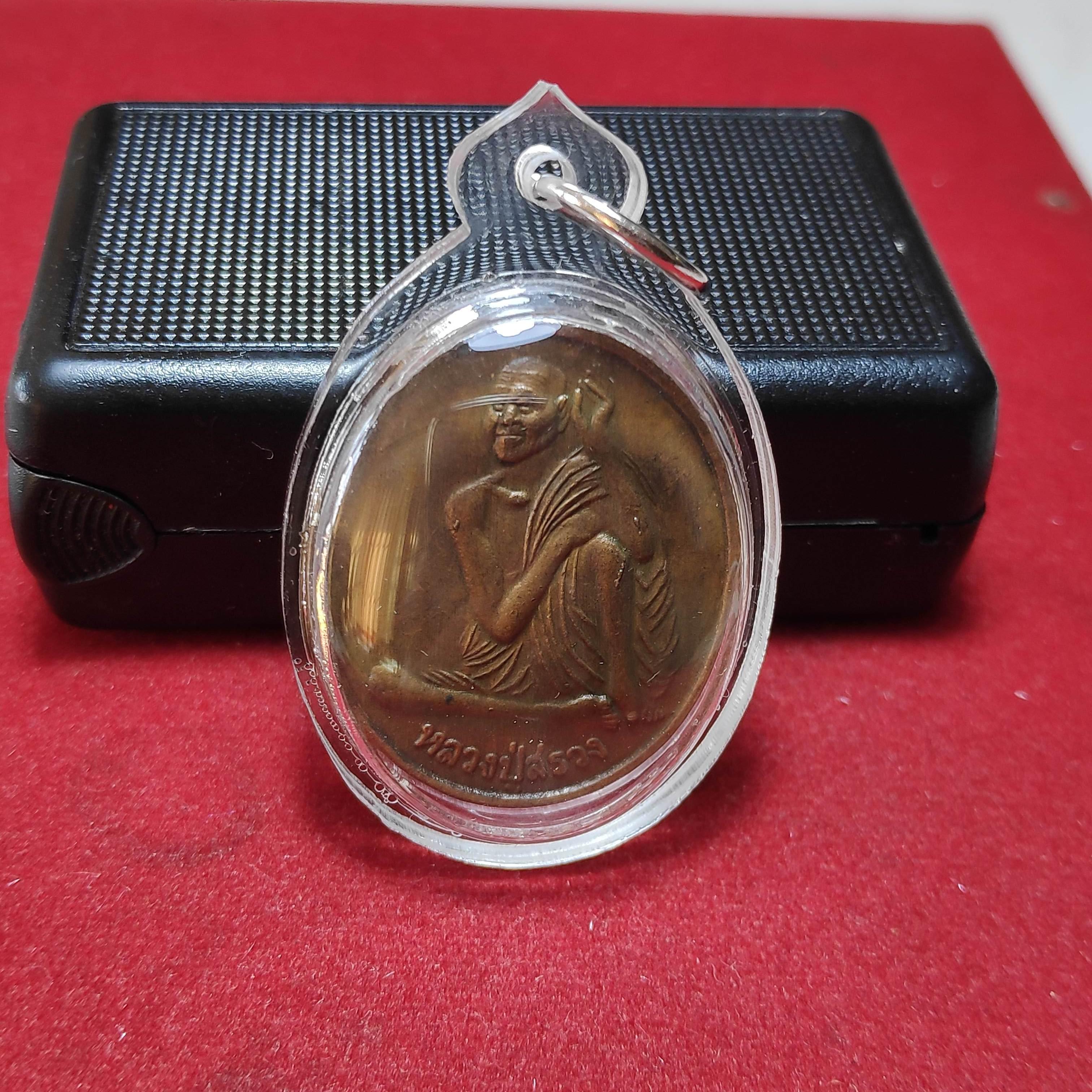 เหรียญหลวงปู่สรวงรุ่น1เทวดาเล่นดิน