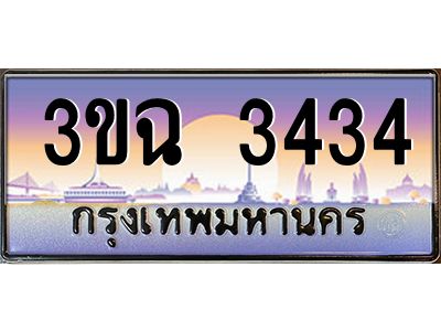 ทะเบียนรถ 3434 เลขประมูล ทะเบียนสวย 3ขฉ 3434 ผลรวมดี 24
