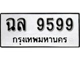 ทะเบียนรถ 9599 ป้าย ฉล 9599 ทะเบียนมงคล ทะเบียนสวย