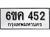 รับจองทะเบียนรถ 452 หมวดใหม่ 6ขค 452 ทะเบียนมงคล ผลรวมดี 23