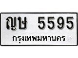 ทะเบียนรถ 5595 ผลรวมดี 23 ป้าย ญษ 5595 ทะเบียนมงคล ทะเบียนสวย