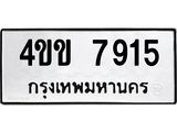 5.ทะเบียนรถ 7915 ทะเบียนมงคล 4ขข 7915 จากกรมขนส่ง