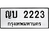 ทะเบียนรถ 2223 ป้าย ญบ 2223 ทะเบียนมงคล ทะเบียนสวย