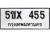 รับจองทะเบียนรถเลข 455 หมวดใหม่จากกรมขนส่ง จองทะเบียน 455