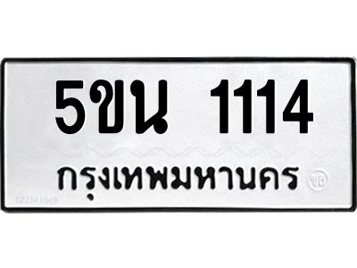 ทะเบียนรถ 1114 ทะเบียนมงคล 5ขน 1114 ผลรวมดี 19