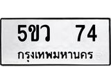 อ-ทะเบียนรถ 74 ทะเบียนมงคล 5ขว 74 ผลรวมดี 24