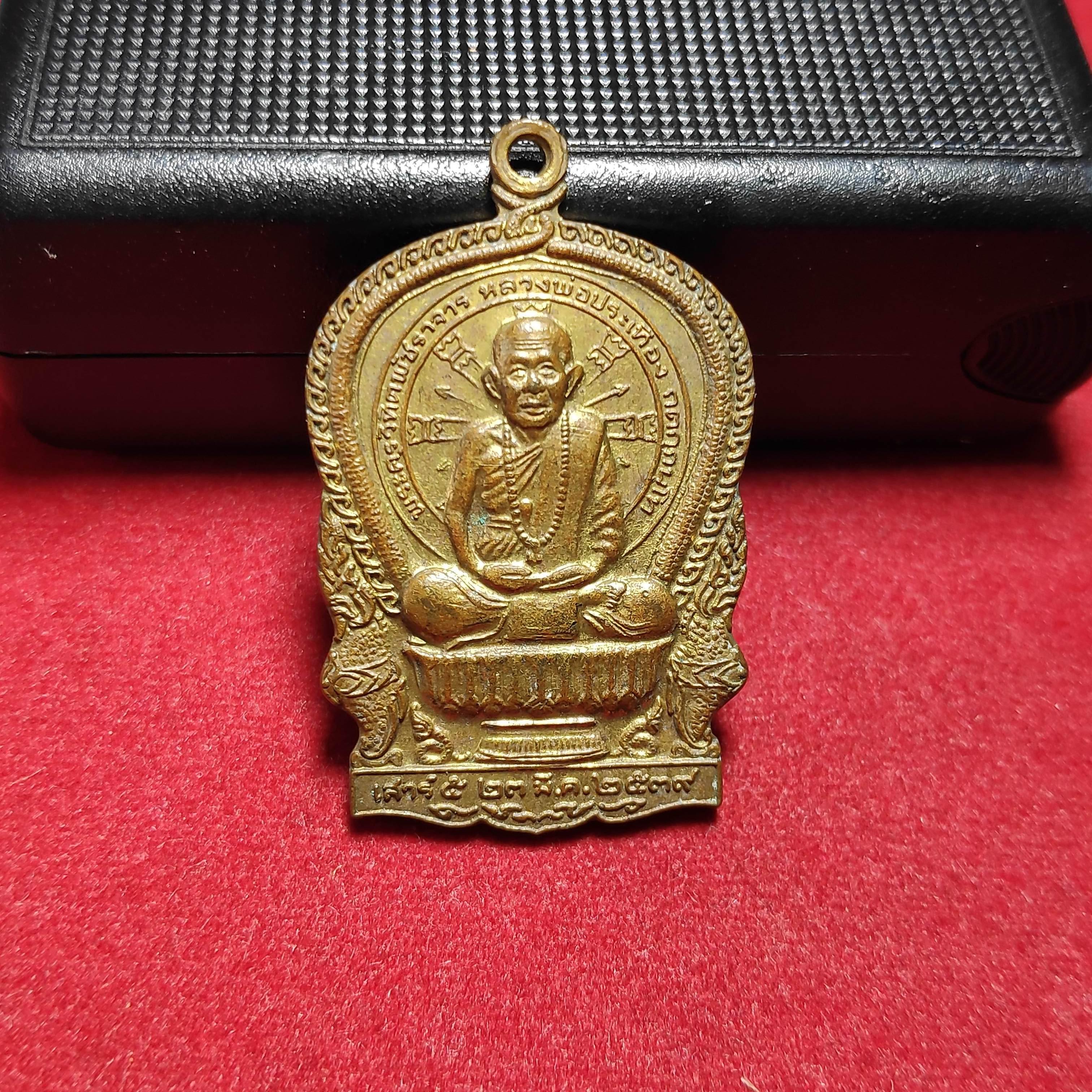 เหรียญนั่งพานหลวงพ่อประเทืองวัดหนองย่างทอย จ.เพชรบูรณ์ปี2539