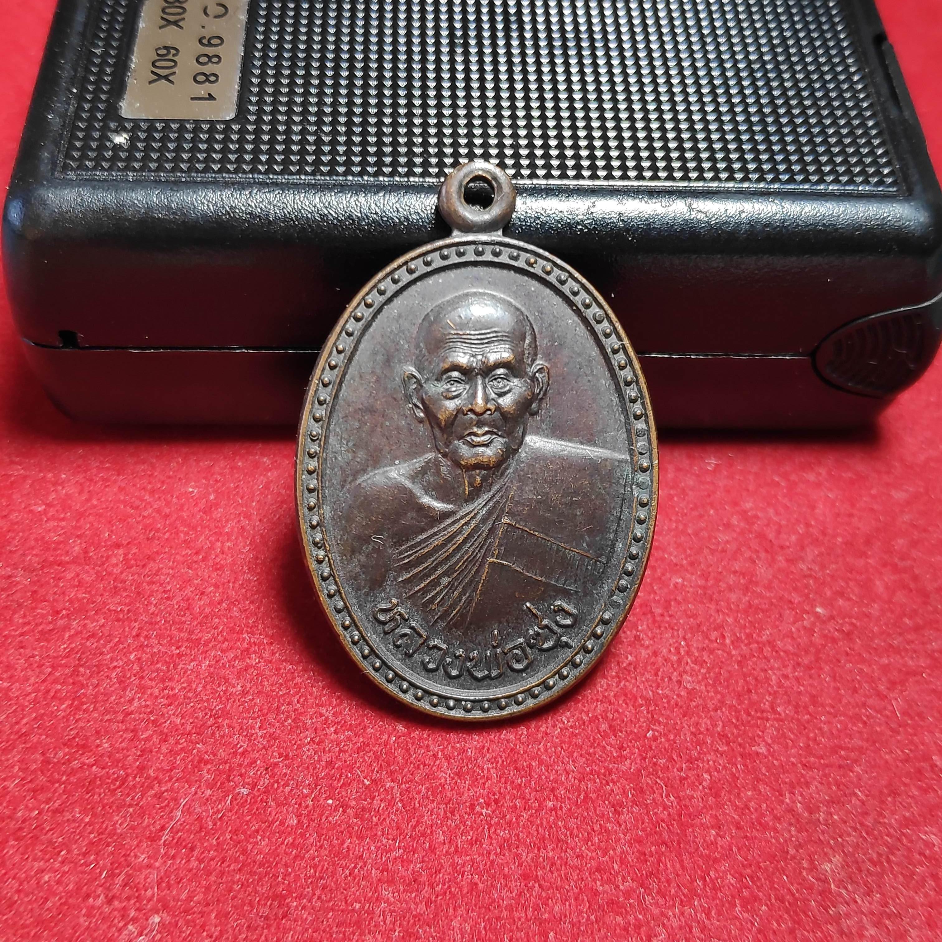 เหรียญหลวงพ่อซุงวัดหุบบอนวนาราม จ.ชลบุรี