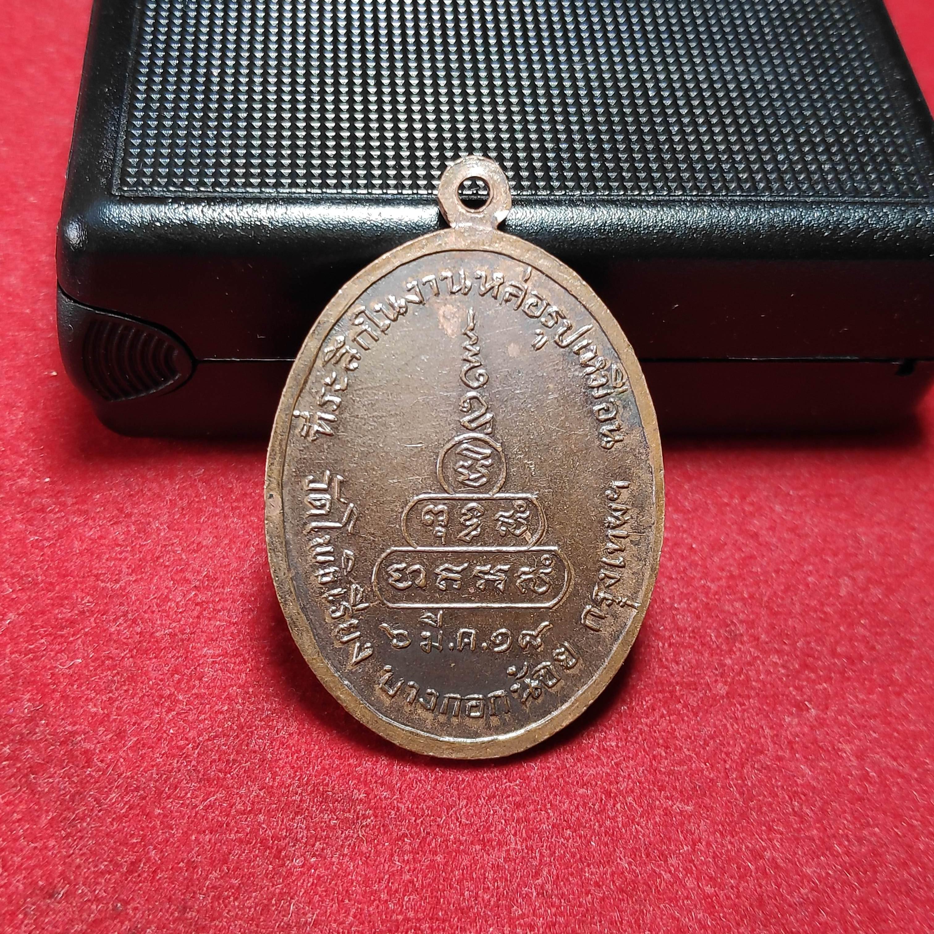 เหรียญหลวงปู่ถมวัดโพธิ์เรียง ก.ท.ม.ปี2518