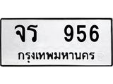 ทะเบียนรถ 956 ป้าย จร 956 ทะเบียนมงคล ทะเบียนสวย