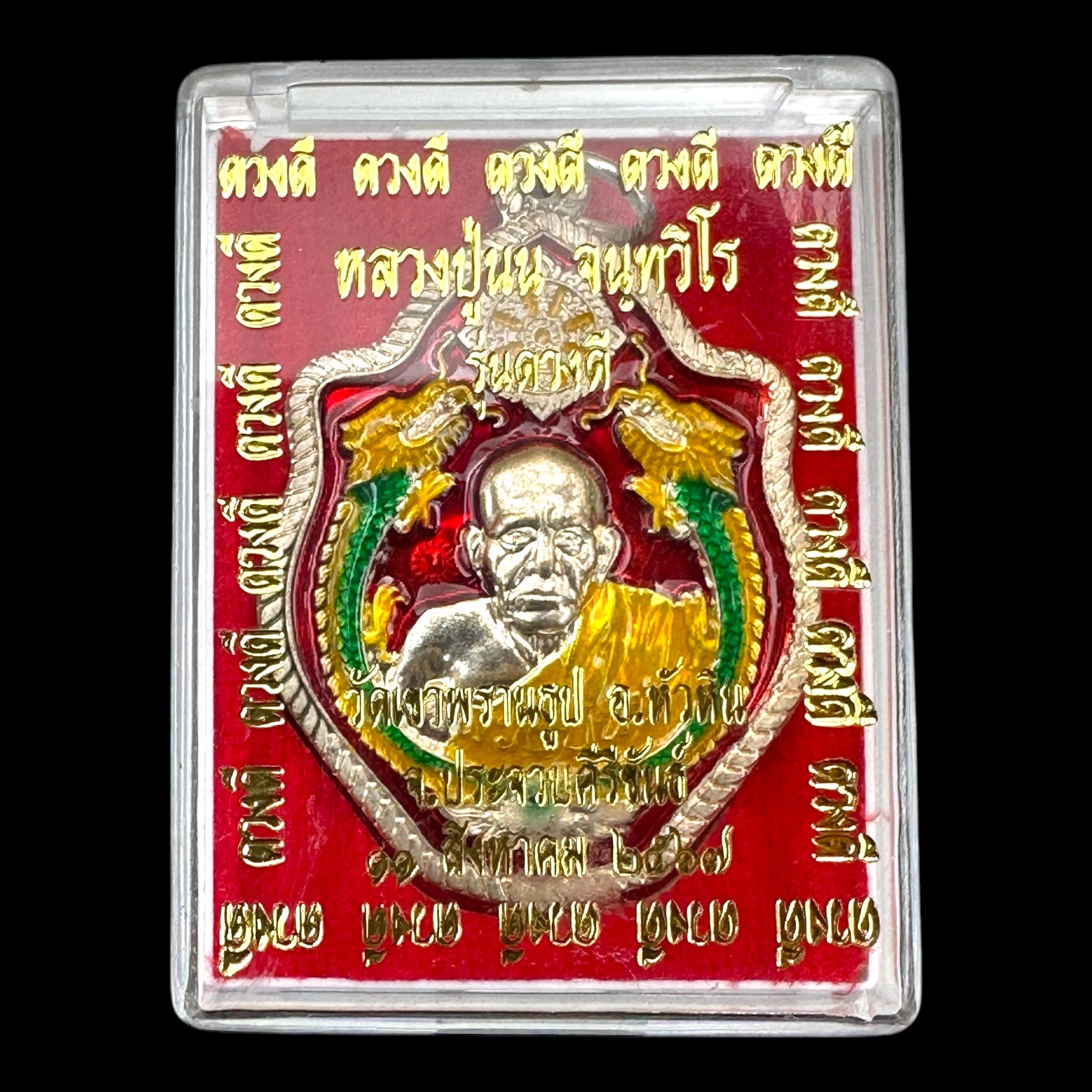 เหรียญมังกรคู่ ดวงดี เนื้ออัลปาก้า ลงยาสีแดง หลวงปู่นน จนฺทวิโร วัดเขาพรานธูป จ.ประจวบคีรีขันธ์