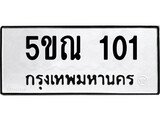 รับจองทะเบียนรถเลข 101 หมวดใหม่จากกรมขนส่ง จองทะเบียน 101