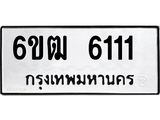 รับจองทะเบียนรถ 6111 หมวดใหม่ 6ขฒ 6111 ทะเบียนมงคล ผลรวมดี 20