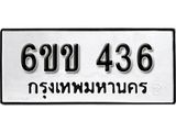 รับจองทะเบียนรถ 436 หมวดใหม่ 6ขข 436 ทะเบียนมงคล ผลรวมดี 23 จากกรมขนส่ง