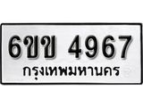 รับจองทะเบียนรถ 4967 หมวดใหม่ 6ขข 4967 ทะเบียนมงคล ผลรวมดี 36 จากกรมขนส่ง