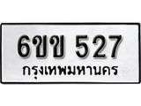 รับจองทะเบียนรถ 527 หมวดใหม่ 6ขข 527 ทะเบียนมงคล ผลรวมดี 24 จากกรมขนส่ง