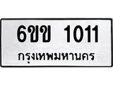 รับจองทะเบียนรถ 1011 หมวดใหม่ 6ขข 1011 ทะเบียนมงคล จากกรมขนส่ง