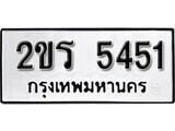ทะเบียนรถ 5451 ผลรวมดี 23 ป้าย 2ขร 5451 ทะเบียนมงคล ทะเบียนสวย