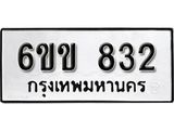 รับจองทะเบียนรถ 832 หมวดใหม่ 6ขข 832 ทะเบียนมงคล ผลรวมดี 23 จากกรมขนส่ง