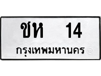 ทะเบียนรถ 14 ทะเบียนมงคล ชห 14 จากกรมขนส่ง