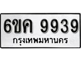 รับจองทะเบียนรถ 9939 หมวดใหม่ 6ขค 9939 ทะเบียนมงคล ผลรวมดี 42