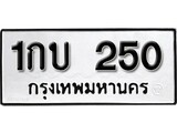 ทะเบียนรถ 250 ป้าย 1กบ 250 ทะเบียนมงคล ทะเบียนสวย