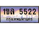 อ-ทะเบียนรถ 5522 เลขประมูล ทะเบียนสวย 1ขล 5522 ผลรวมดี 23