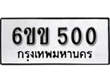 รับจองทะเบียนรถ 500 หมวดใหม่ 6ขข 500 ทะเบียนมงคล ผลรวมดี 15 จากกรมขนส่ง