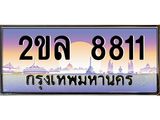 4.ทะเบียนรถ 8811 เลขประมูล ทะเบียนสวย 2ขล 8811 จากกรมขนส่ง