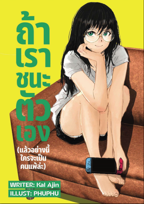 ถ้าเราชนะตัวเองแล้วอย่างนี้ใครจะเป็นคนแพ้ล่ะ (ภาคสมบูรณ์)