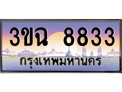 ทะเบียนรถ 8833 เลขประมูล ทะเบียนสวย 3ขฉ 8833 ผลรวมดี 32