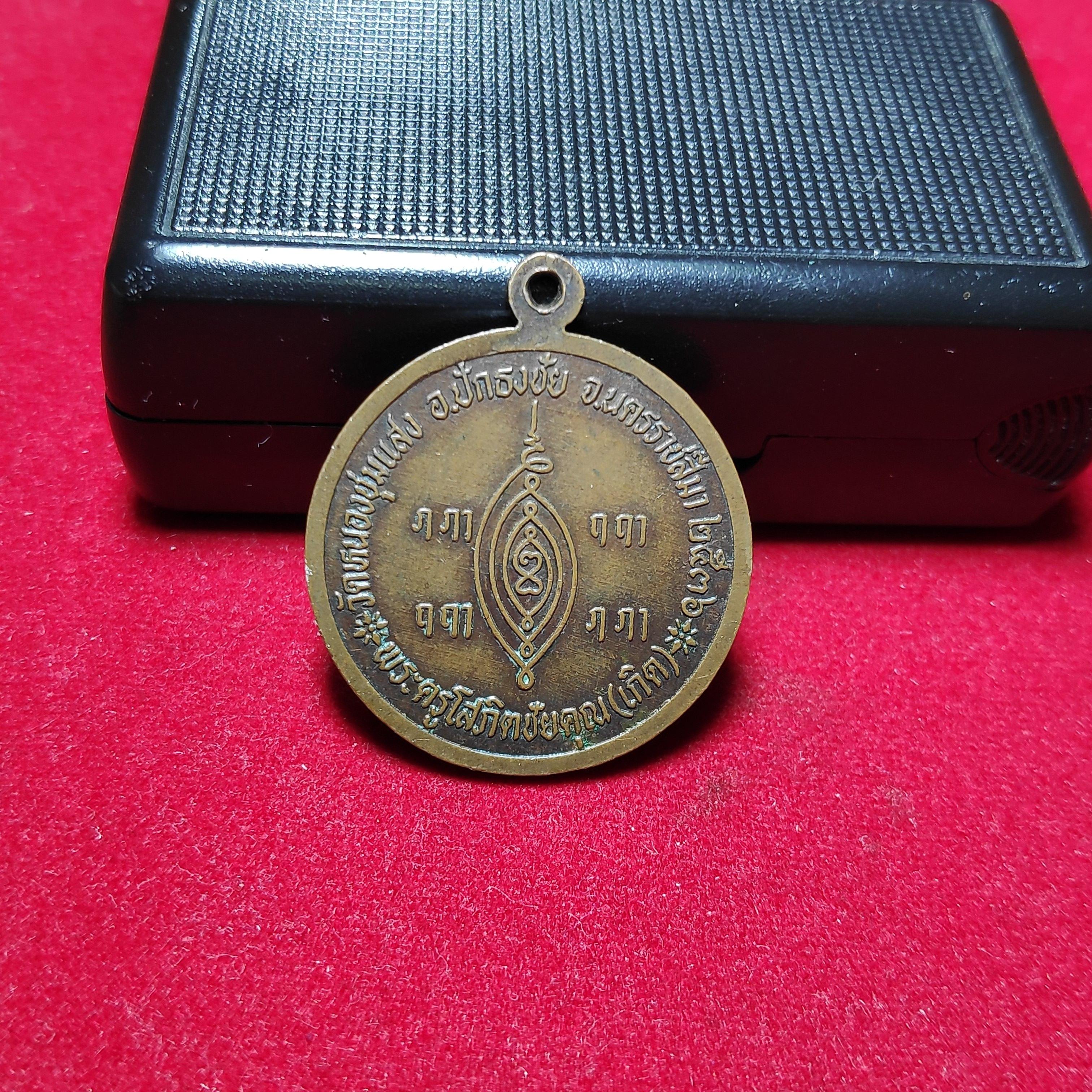 เหรียญกลมหลวงพ่อเกิดวัดหนองชุมเเสงปี2536