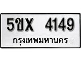 รับจองทะเบียนรถเลข 4149 หมวดใหม่จากกรมขนส่ง จองทะเบียน 4149