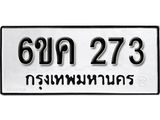 รับจองทะเบียนรถ 273 หมวดใหม่ 6ขค 273 ทะเบียนมงคล ผลรวมดี 24